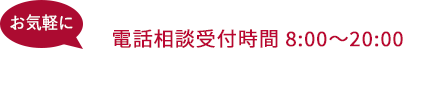 お気軽にご相談ください フリーダイヤル 0120-1889-45